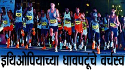 इथिओपियाच्या धावपटूंचे वर्चस्व