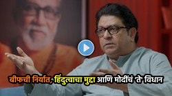 Raj Thackeray Video: बीफची निर्यात, हिंदुत्वाचा मुद्दा आणि मोदींचं ‘ते’ विधान.. राज ठाकरेंचा भाजपावर हल्लाबोल; म्हणाले, “गंगेचं पाणी..”