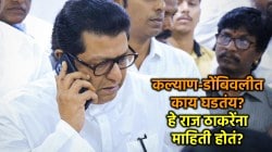 KDMC Political News: कल्याण-डोंबिवलीतील राजकीय नाट्याबाबत राज ठाकरेंना माहिती होती की नाही? ठाकरे गटाचा दावा; म्हणे…