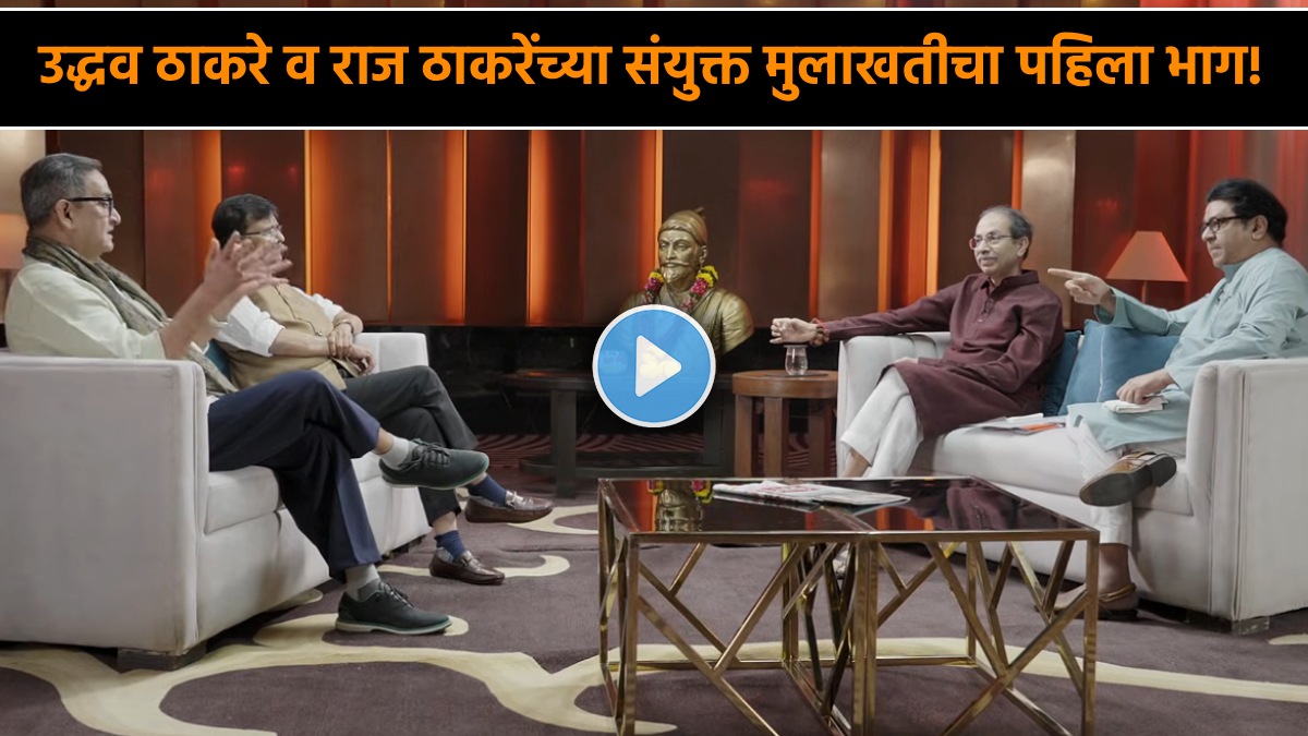 Raj Thackeray Uddhav Thackeray Interview Latest Updates