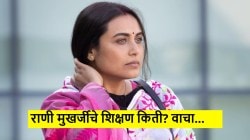 मर्दानी ३ मध्ये पोलीस अधिकारी, खऱ्या आयुष्यात किती शिकलीये राणी मुखर्जी? जाणून घ्या…