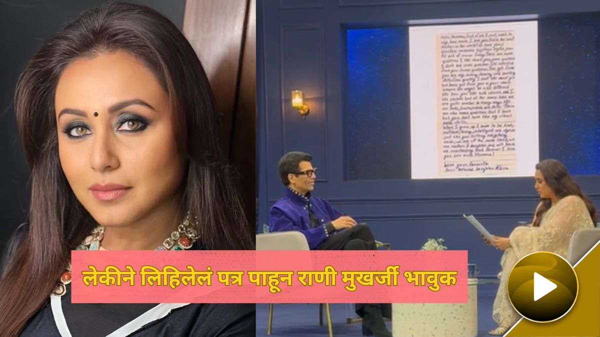rani mukerji gets emotional after karan johar read her daughters aahira letter