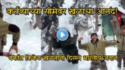 कर्तव्याच्या सीमेवर खेळाचा आनंद— बर्फात क्रिकेट खेळणारी खरी ‘चॅम्पियन्स’ टीम, Video Viral