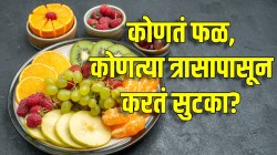 पोट फुगणे, बद्धकोष्ठता, जुलाब; शरीराच्या वेगवेगळ्या समस्यांसाठी वेगवेगळं फळं करतं काम; तज्ज्ञांनी दिली यादी