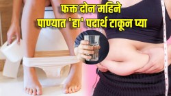 शौच निघेल सहज बाहेर, पोट फुगणं होईल कमी; फक्त रिकाम्या पोटी पाण्यात ‘हा’ पदार्थ टाकून प्या; डॉक्टरांनी दिली माहिती