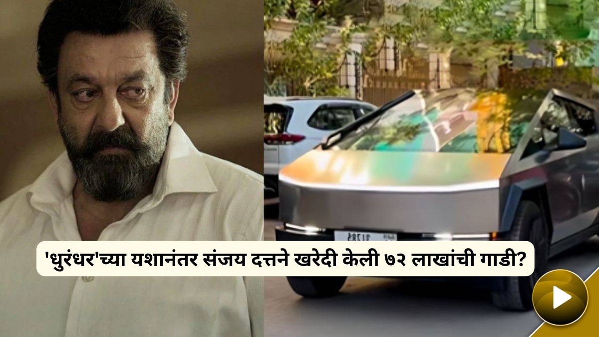Video : 'धुरंधर'च्या यशानंतर संजय दत्तने खरेदी केली तब्बल ७२ लाखांची आलिशान गाडी? सोशल मीडियावर व्हिडीओ व्हायरल - Marathi News | Sanjay Dutt Tesla Cybertruck Video ...
