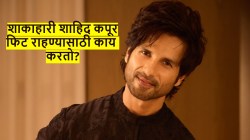 जंक फूड खात नाही शाकाहारी शाहिद कपूर! रिकाम्या पोटी करतो व्यायाम, फिट राहण्यासाठी ‘अशी’ असते दिनचर्या