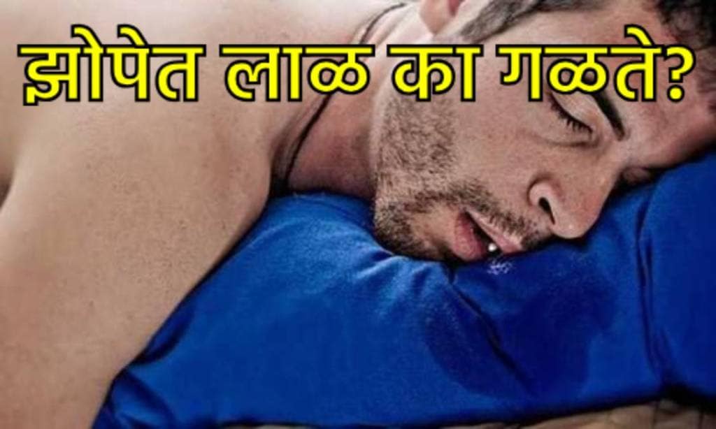 झोपेत लाळ का येते?