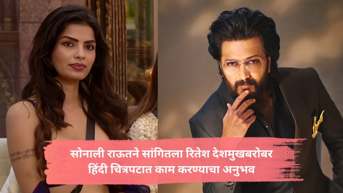 Bigg Boss Marathi Fame Sonali Raut Talks About Riteish Deshmukh