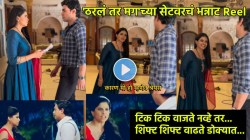 तुझं पॅकअप झालं? ‘ठरलं तर मग’च्या सेटवरची ‘दुनियादारी’! प्रिया-चैतन्यने ‘तो’ सीन केला रिक्रिएट, कलाकारांकडून कमेंट्सचा पाऊस