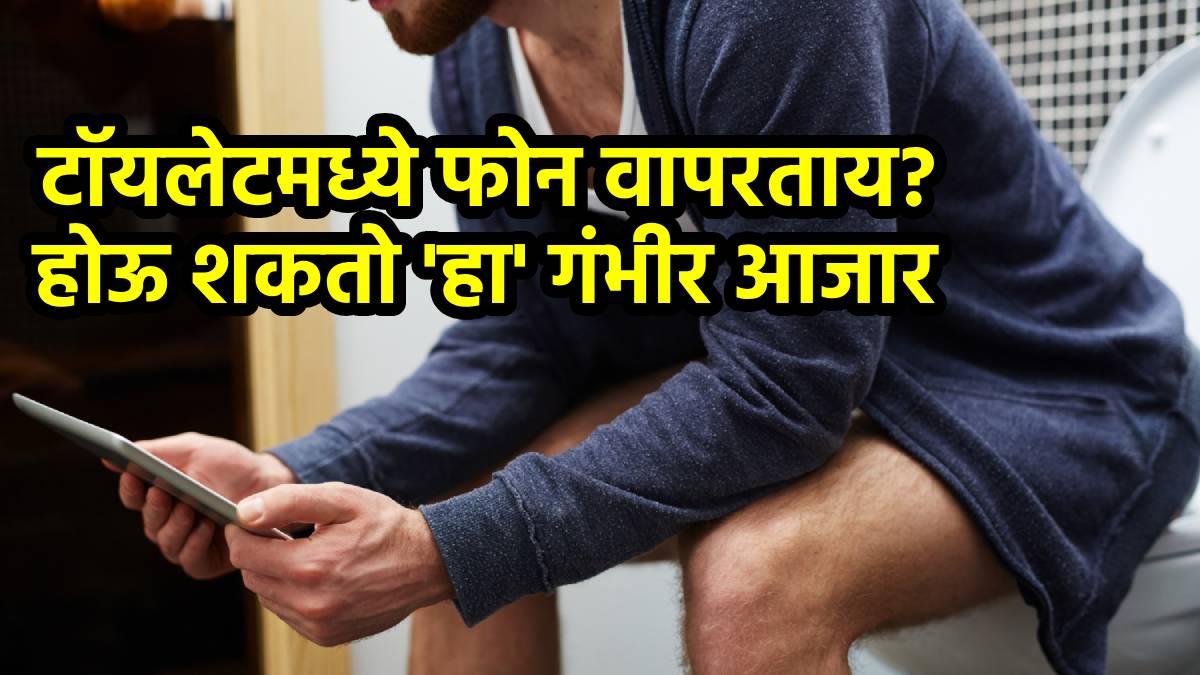 using mobile in toilet is good or bad using phone in toilet causes disease like piles, cervical, constipation