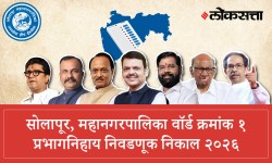 Solapur Municipal Corporation Ward 1 Election Result LIVE 2026: सोलापूर महानगरपालिका वॉर्ड १ निवडणूक निकाल लाईव्ह २०२६, वाचा संपूर्ण उमेदवार यादी तसेच कोण जिंकले? कोण हरले?