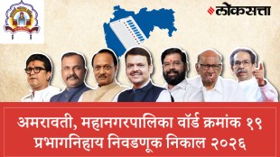 Amravati Municipal Corporation Ward 19 Election Result 2026 | अमरावती महानगरपालिका वॉर्ड क्रमांक १९ निवडणूक निकाल २०२६