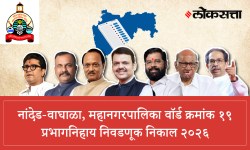Nanded-waghala Municipal Corporation Ward 19 Election Result LIVE 2026: नांदेड-वाघाळा महानगरपालिका वॉर्ड १९ निवडणूक निकाल लाईव्ह २०२६, वाचा संपूर्ण उमेदवार यादी तसेच कोण जिंकले? कोण हरले?