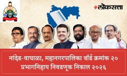 Nanded-waghala Municipal Corporation Ward 20 Election Result LIVE 2026: नांदेड-वाघाळा महानगरपालिका वॉर्ड २० निवडणूक निकाल लाईव्ह २०२६, वाचा संपूर्ण उमेदवार यादी तसेच कोण जिंकले? कोण हरले?