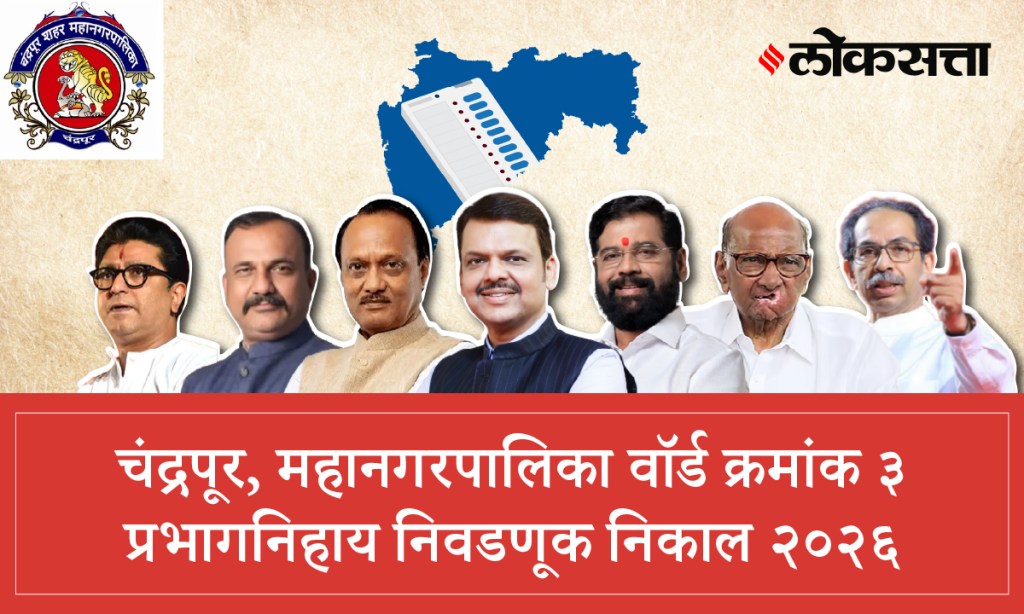 Chandrapur Municipal Corporation Ward 3 Election Result 2026 | चंद्रपूर महानगरपालिका वॉर्ड क्रमांक ३ निवडणूक निकाल २०२६ Chandrapur Municipal Corporation Ward 3 Election Result 2026 | चंद्रपूर महानगरपालिका वॉर्ड क्रमांक ३ निवडणूक निकाल २०२६