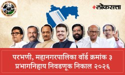 Parbhani Municipal Corporation Ward 3 Election Result LIVE 2026: परभणी महानगरपालिका वॉर्ड ३ निवडणूक निकाल लाईव्ह २०२६, वाचा संपूर्ण उमेदवार यादी तसेच कोण जिंकले? कोण हरले?