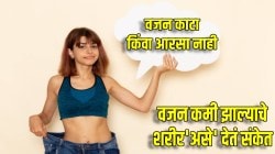 फक्त वजन काटा किंवा आरशात नाही; शरीरातील ही लक्षणे दाखवतात तुमचं वजन झालंय कमी