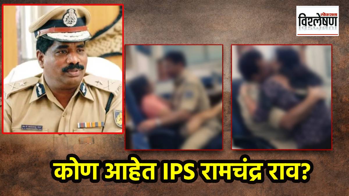 कोण आहेत IPS रामचंद्र राव? त्यांचे निलंबन कशामुळे झाले? कर्नाटकतील अश्लाघ्य व्हिडिओचे प्रकरण काय? (छायाचित्र संग्रहित)