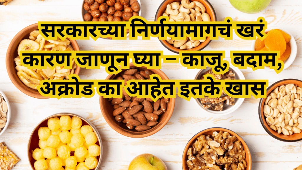 Government Recognises Power of Cashew, Almond and Walnut Government Recognises Power of Cashew, Almond and Walnut