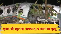 Air Ambulance Crash: रांची-दिल्ली एअर अ‍ॅम्ब्युलन्समधील सर्व ७ जणांचा मृत्यू; सोमवारी रात्री झाला होता अपघात