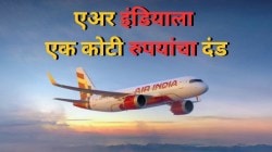 Air India Fine: एअर इंडियाला डीजीसीएने एक कोटी रुपयांचा दंड का ठोठावला? जनतेच्या विश्वासाला तडा गेल्याचाही ठेवला ठपका