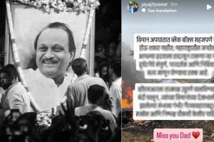 Jay Ajit Pawar Status About Ajit Pawar Plane Crash