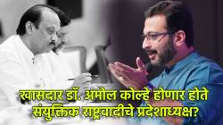 Amol Kolhe : “१६ मे रोजी…”, अजित पवारांबरोबरच्या प्रवासात काय ठरलं होतं? प्रदेशाध्यक्ष पदाच्या चर्चेबाबत अमोल कोल्हेंनी स्पष्टच सांगितलं!