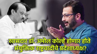 “१६ मे रोजी…”, प्रदेशाध्यक्ष पदाच्या चर्चेबाबत अमोल कोल्हेंनी स्पष्टच सांगितलं!
