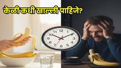 केळी खाण्याची वेळ इतकी महत्त्वाची का? ‘या’ वेळी खाल्ल्यास होतात जबरदस्त फायदे!
