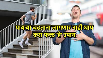 पायऱ्या चढताना धाप लागते, श्वास घेण्यास त्रास होतोय? करा ‘हे’ सोपे उपाय अन् सुसाट चाला