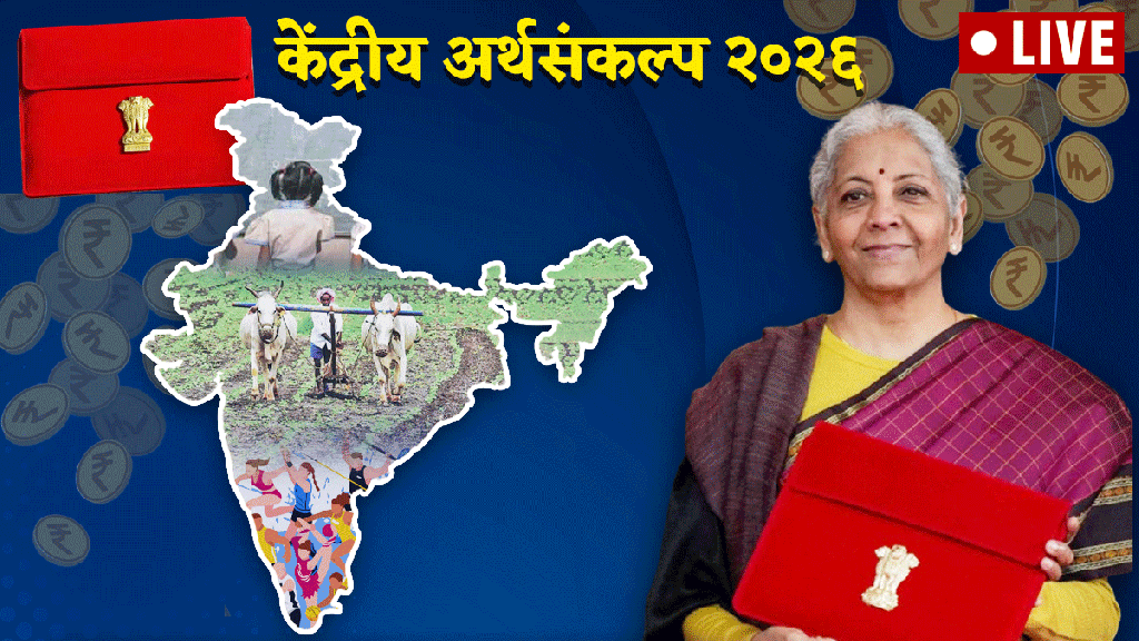 Budget 2026 Live Updates in Marathi