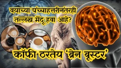 वयाच्या पंच्चाहत्तरीनंतरही तल्लख मेंदू हवा आहे? संशोधन सांगतं – कॉफीची योग्य मात्रा ठरू शकते गेमचेंजर