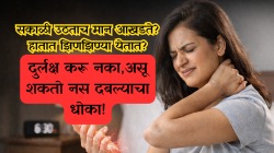 सकाळी उठताच मान आखडते, हातात झिणझिण्या येतात? दुर्लक्ष करू नका; ‘नस दाबली’ जाण्याची ही असू शकतात लक्षणे