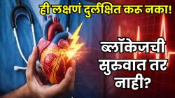 हृदयाच्या नसांमध्ये ब्लॉकेज झाल्याची ‘ही’ लक्षणे किरकोळ समजून दुर्लक्षित करू नका, नाहीतर हार्ट अटॅक येण्याचा मोठा धोका