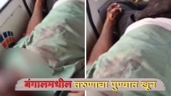 Bengal Man Killed in Pune: पश्चिम बंगालमधील २४ वर्षीय तरुणाची पुण्यात हत्या, भाषेच्या वादातून हत्या झाल्याचा दावा; ममता बॅनर्जींनी व्यक्त केला संताप