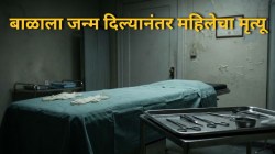 Shocking Crime: बारावीचा विद्यार्थी आणि कला शाखेच्या पदवीधर तरुणाने केली सिझेरियन शस्त्रक्रिया; बाळाला जन्म दिल्यानंतर महिलेचा मृत्यू