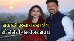 माधुरी दीक्षितचे पती डॉ. श्रीराम नेने सकाळी उठताच करतात ‘एक’ महत्त्वाची गोष्ट; अनेकजण दुर्लक्ष करतात, पण ही सवय ठरते गेमचेंजर!