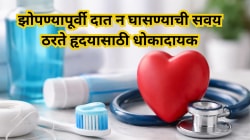रात्री दात घासले नाहीत तर हृदयालाही बसतो फटका; वाचा डॉक्टर काय सांगतात