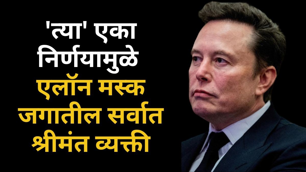 Elon Musk: एलॉन मस्क यांची संपत्ती ७० लाख कोटींच्या पुढे; दुसऱ्या ...