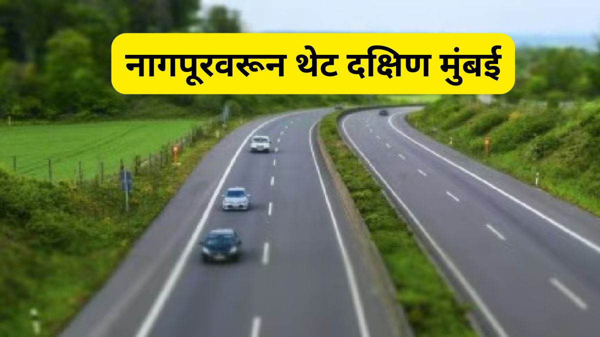 nagpur-to-south-mumbai-direct-connectivity-new-18km-road-thane-samruddhi-mahamarg
