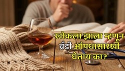 ब्रँडी प्यायल्याने खरंच खोकला बरा होतो का? वाचा, तज्ज्ञ काय सांगतात?