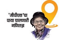 ‘जीपीएस’चा पाया घालणारी गणितज्ञ