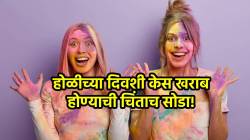 होळीच्या दिवशी केस खराब होण्याची चिंताच सोडा! घ्या फक्त ‘या’ सोप्या पद्धतीने काळजी