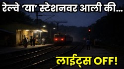देशातलं असं कोणतं ठिकाण, जिथे ट्रेन जाताच अचानक बंद होतात सगळे लाईट्स? ठिकाणाचे नाव अन् यामागील खरं कारण वाचून व्हाल थक्क