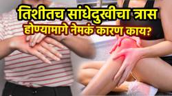 वयाच्या तिशीतच सांधेदुखीचा प्रचंड त्रास? नेमकं कारण काय अन् उपाय