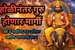 Jupiter will be in transit after Holi 2026