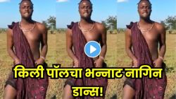 वाह! परदेशी इन्फ्लुएन्सर किली पॉलचा जबरदस्त नागिन डान्स; VIDEO पाहून नेटकऱ्यांनी केलं कौतुक