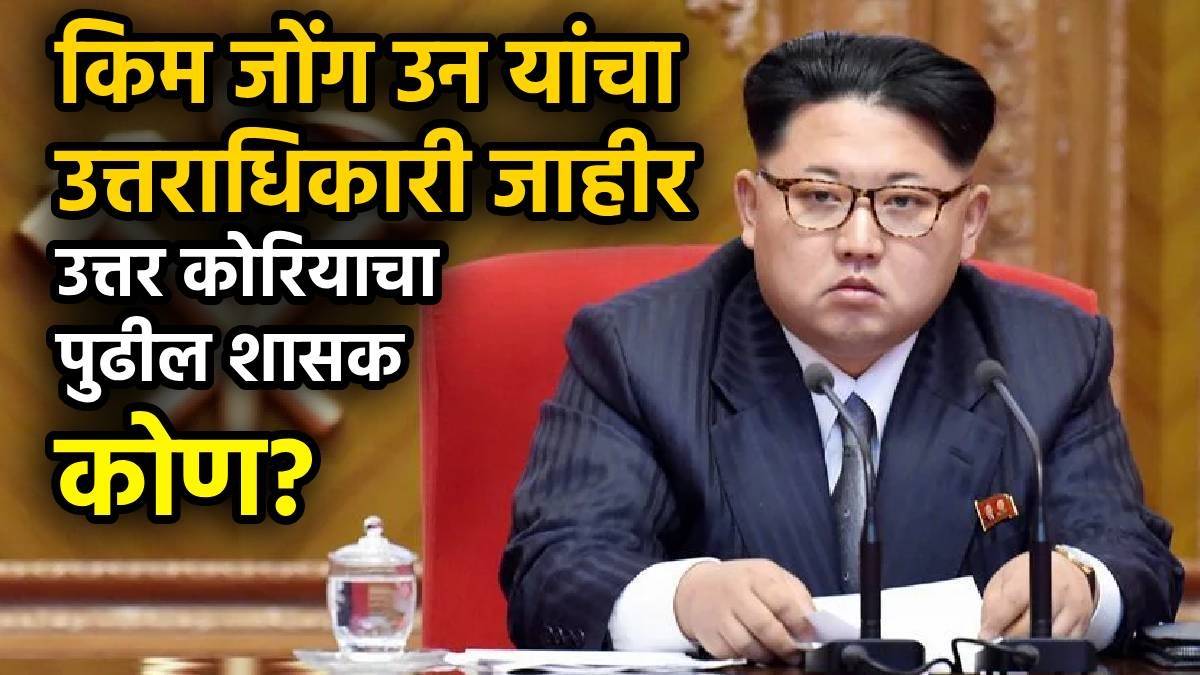 North Korea Kim Jong Un Successor