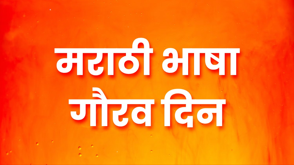 Marathi Bhasha Gaurav Din 2026